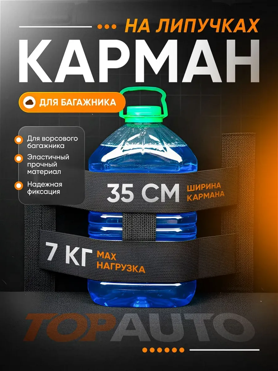 Крепление в багажник на липучке, органайзер для автомобиля
