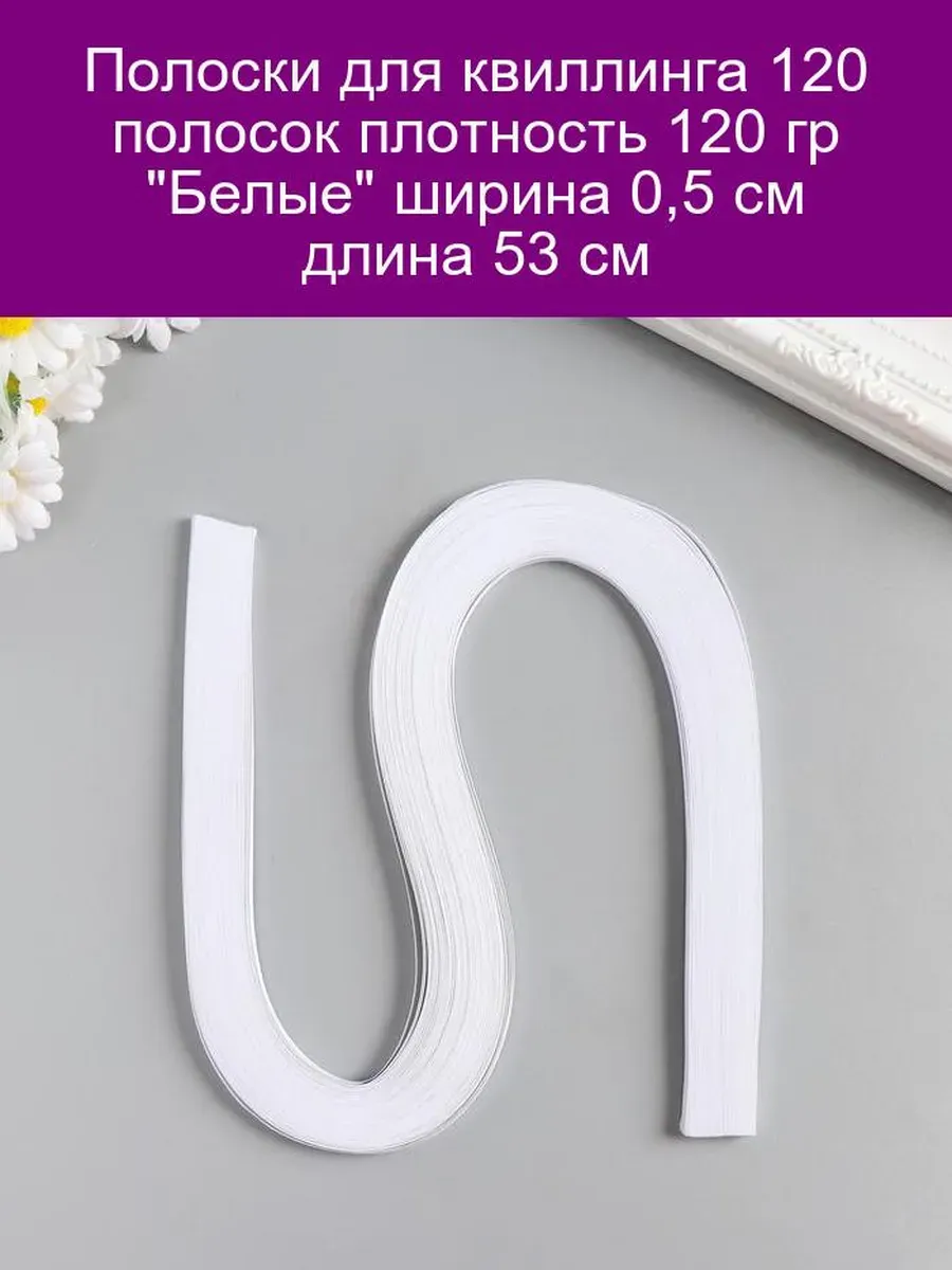 Полоски для квиллинга 120 шт, 0,5 см, белые
