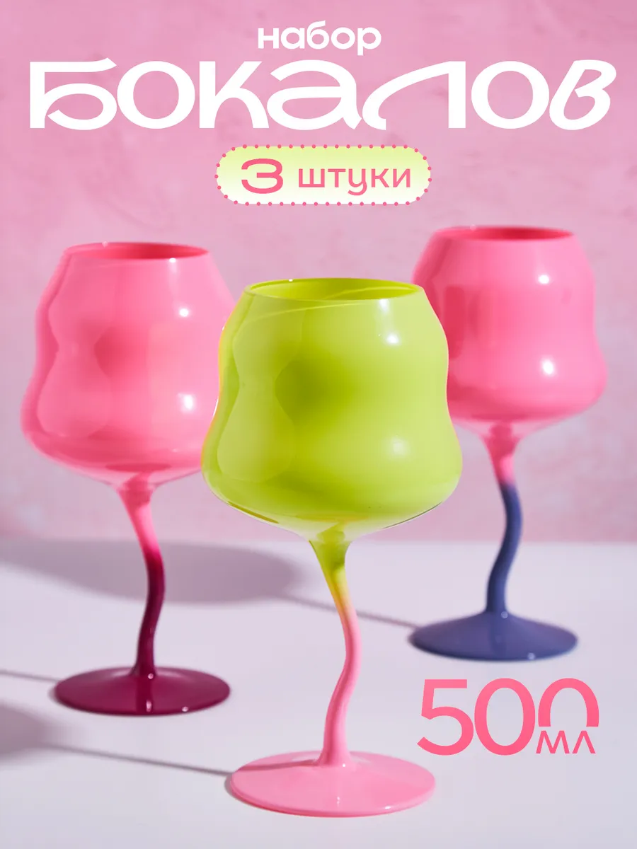 Набор цветных бокалов для вина 3 шт.