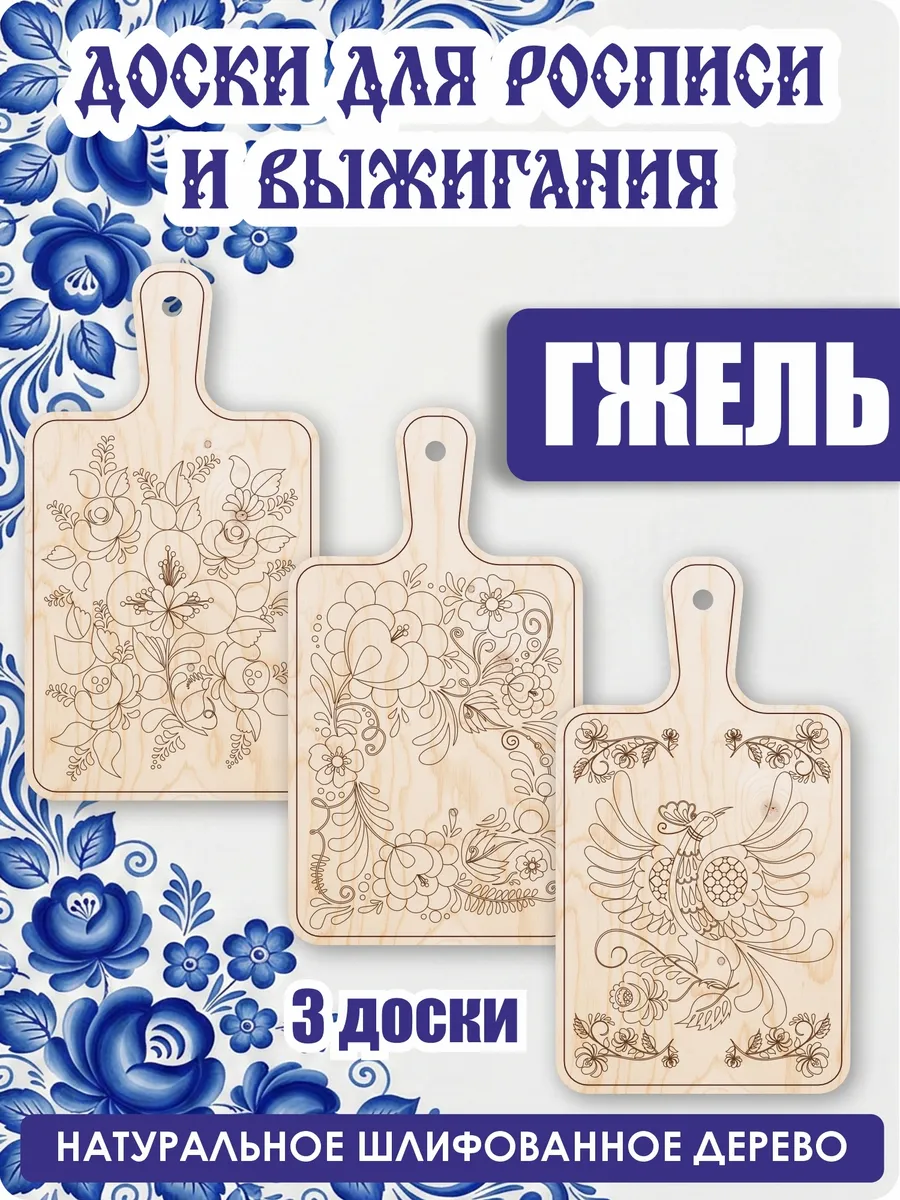 Поделка доска для выжигания и творчества разделочная Гжель