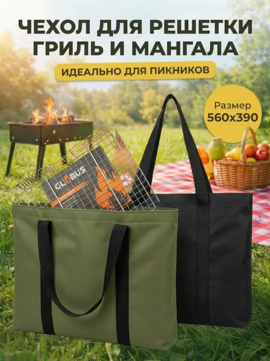 Сумка - чехол для решетки гриль и мангала