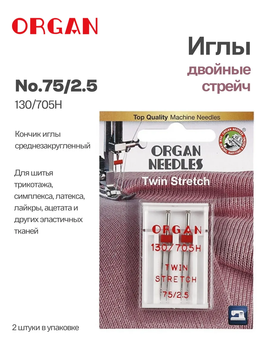 Иглы для швейных машин двойные супер стрейч 75/2.5, 2 штуки