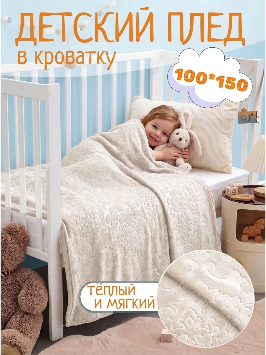 Плед детский 100х150 пушистый в кроватку для новорожденных