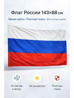 Ранэль флаг России большой 143х88