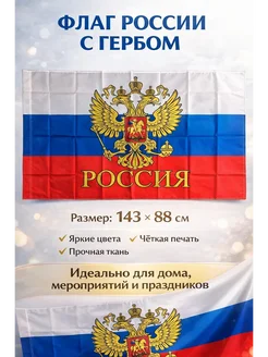 Ранэль флаг России с гербом для дома и улицы 143х88 см