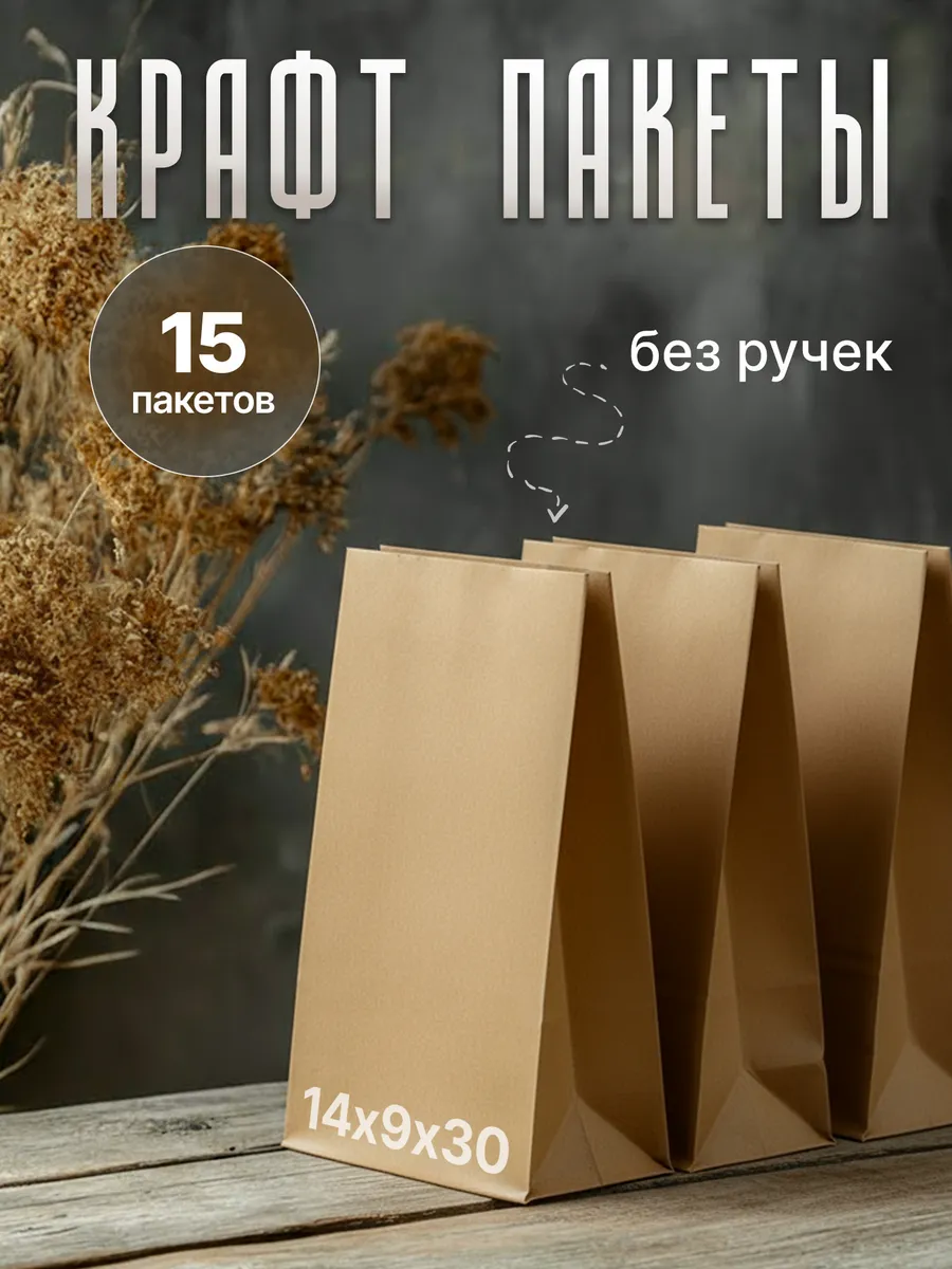 Крафт пакеты бумажные подарочные, маленькие, без ручек, 15шт