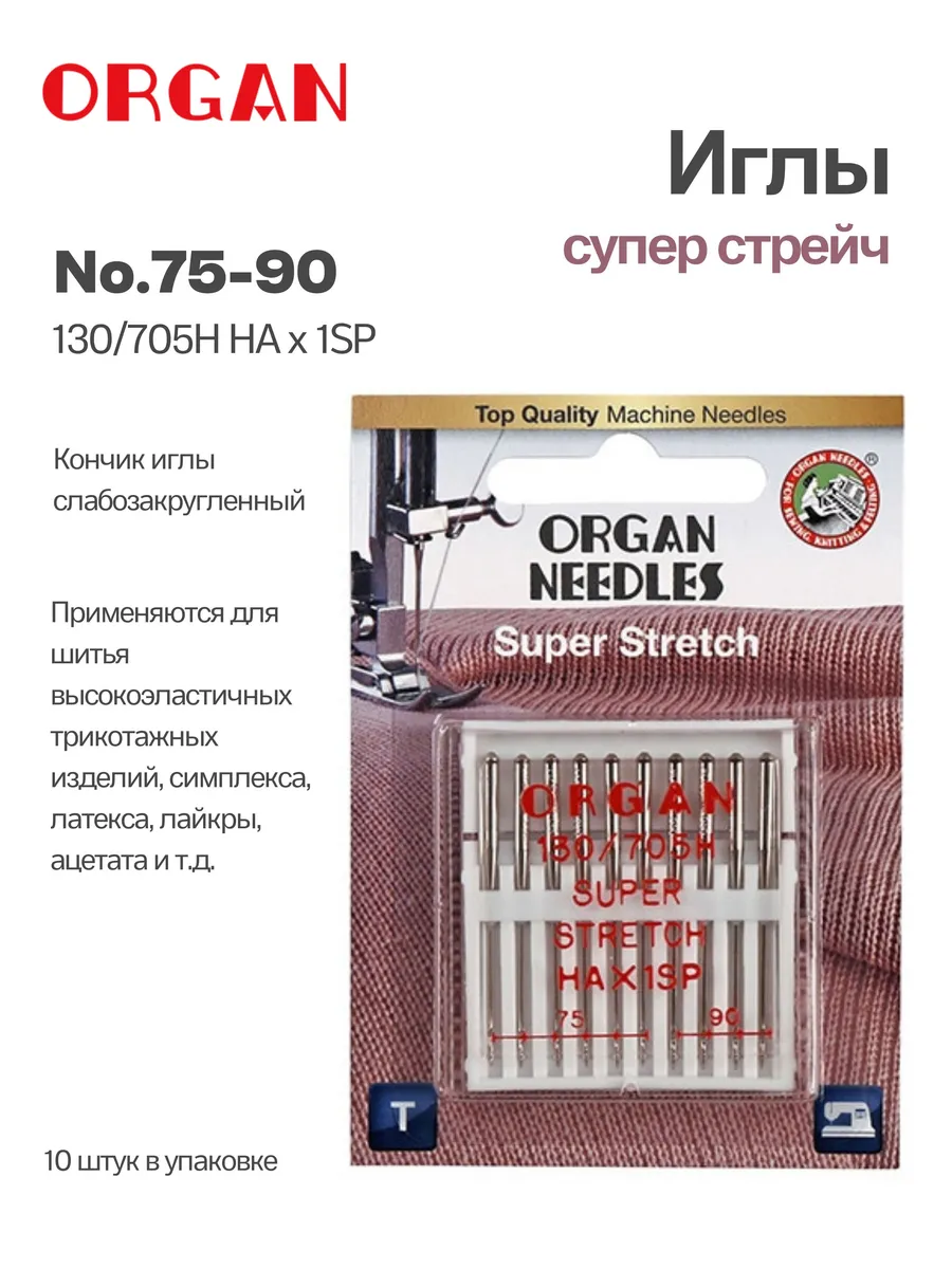 Иглы для швейных машин супер стрейч 75-90, 10 шт. (блистер)