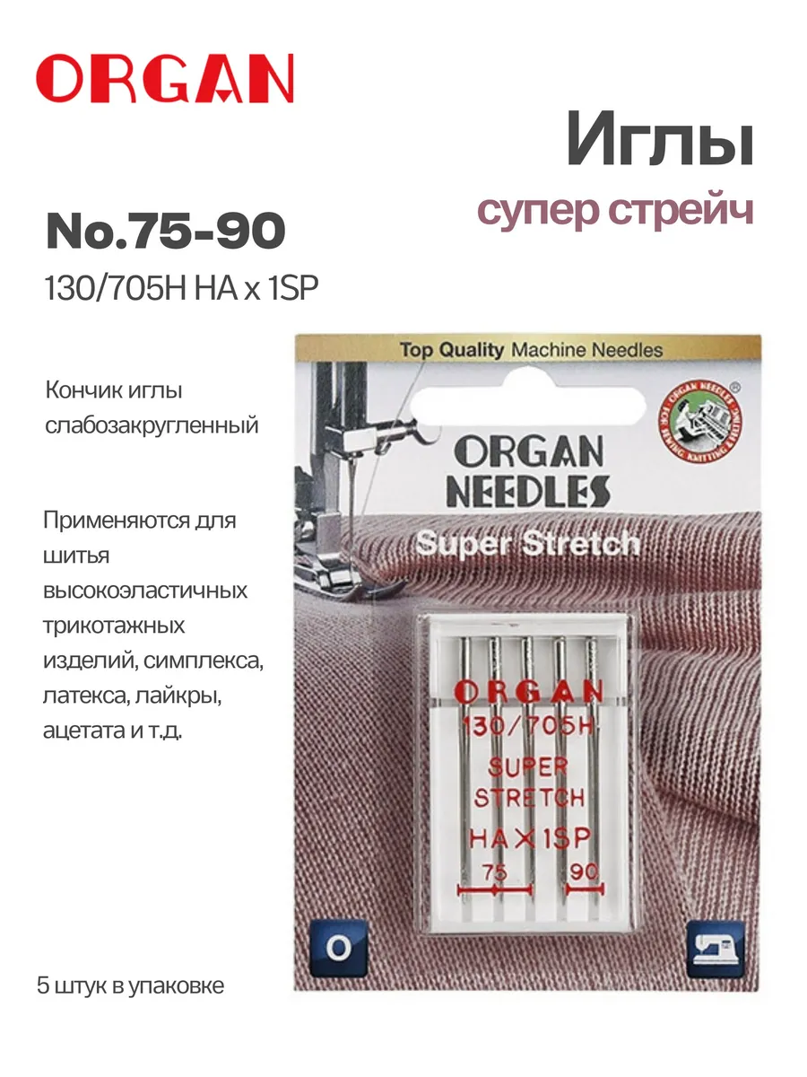 Иглы для швейных машин супер стрейч 75-90, 5 шт. (блистер)
