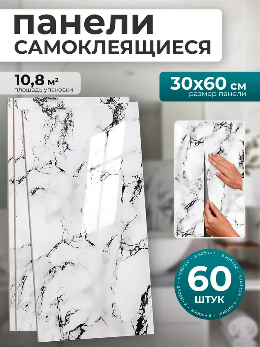 Стеновые панели самоклеящиеся 60 шт