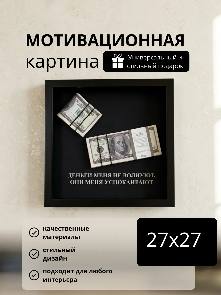 Мотивационная картина / рамка с долларами в подарок