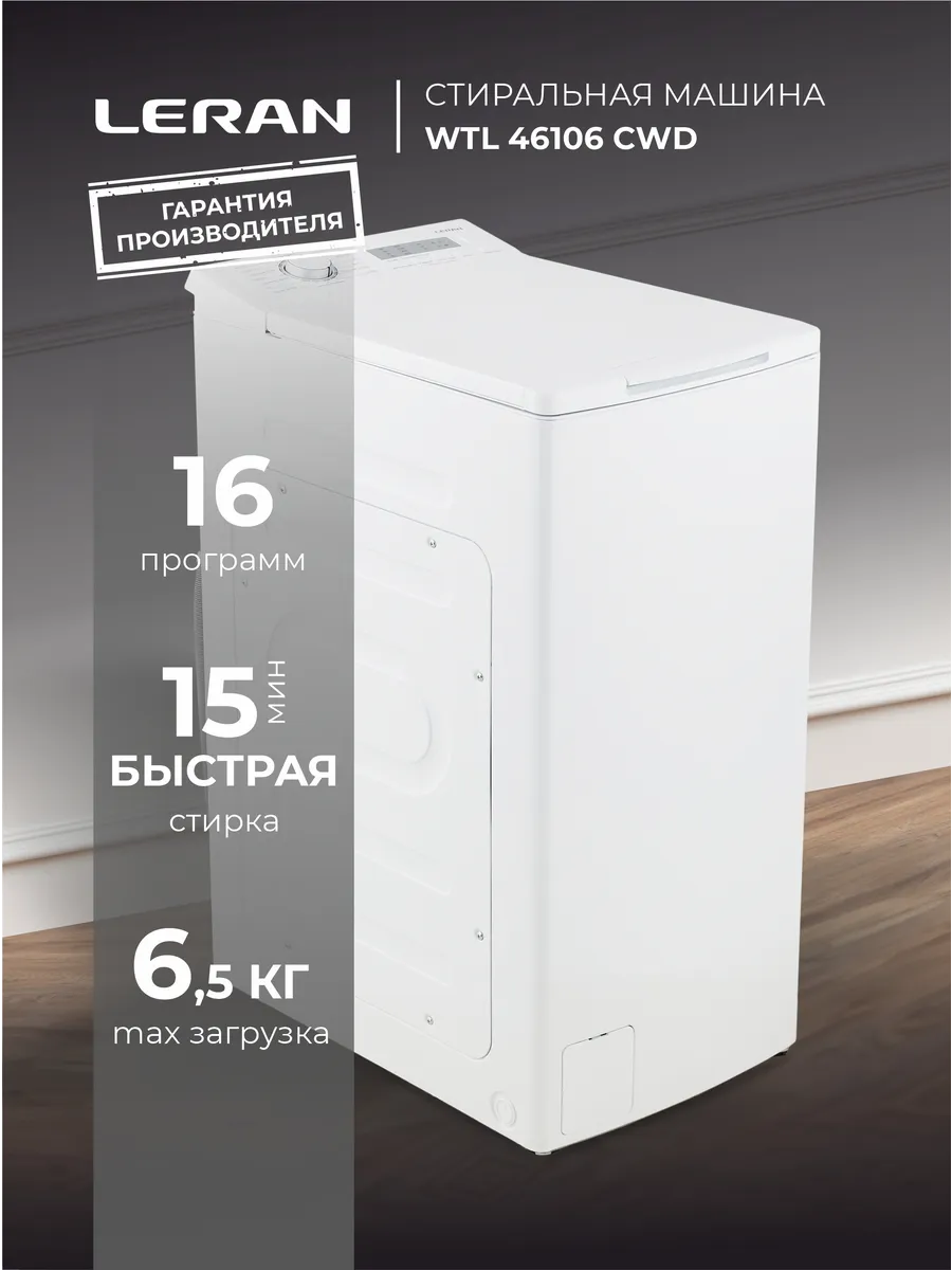 Стиральная машина WTL 46106 CWD, белая
