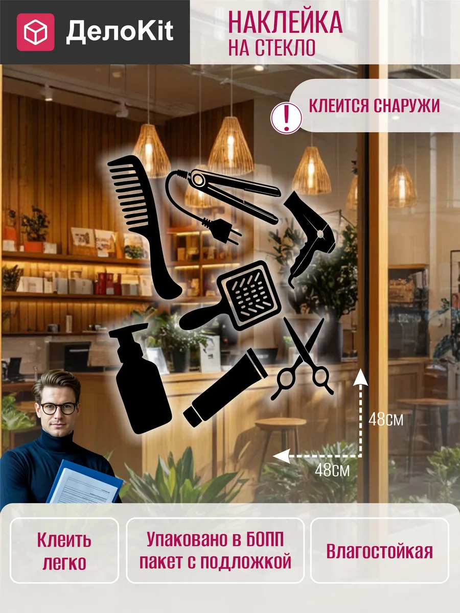 Наклейка Декор для витрины парикмахерской, салона красоты
