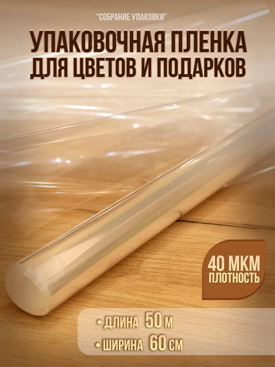 Упаковочная пленка для цветов и подарков 60 см х 50 м 40 мкм