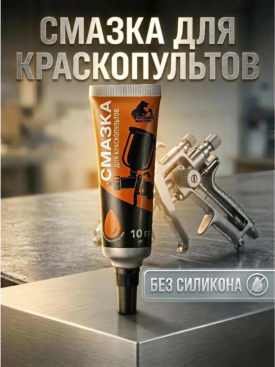 Смазка для краскопультов 10гр