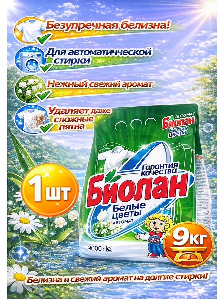 Стиральный порошок автомат Белые цветы, 9 кг-1шт