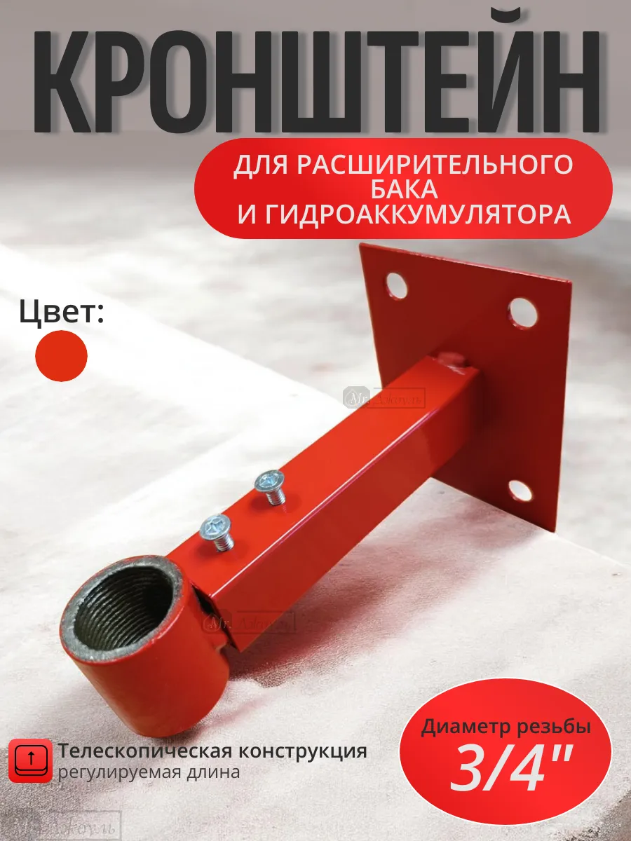 Кронштейн телескопический для баков с резьбой 3 4"