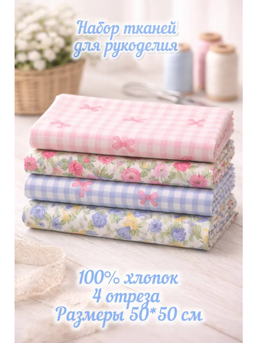 Лоскуты ткани для рукоделия