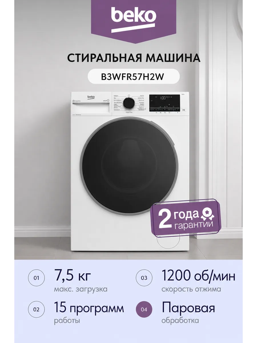 Стиральная машина B3WFR57H2W 7.5кг 49.6 см