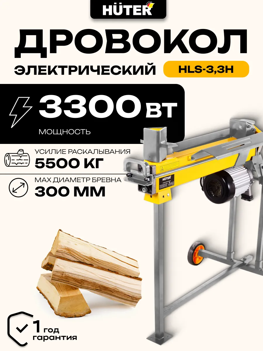 Дровокол электрический HLS-3,3H