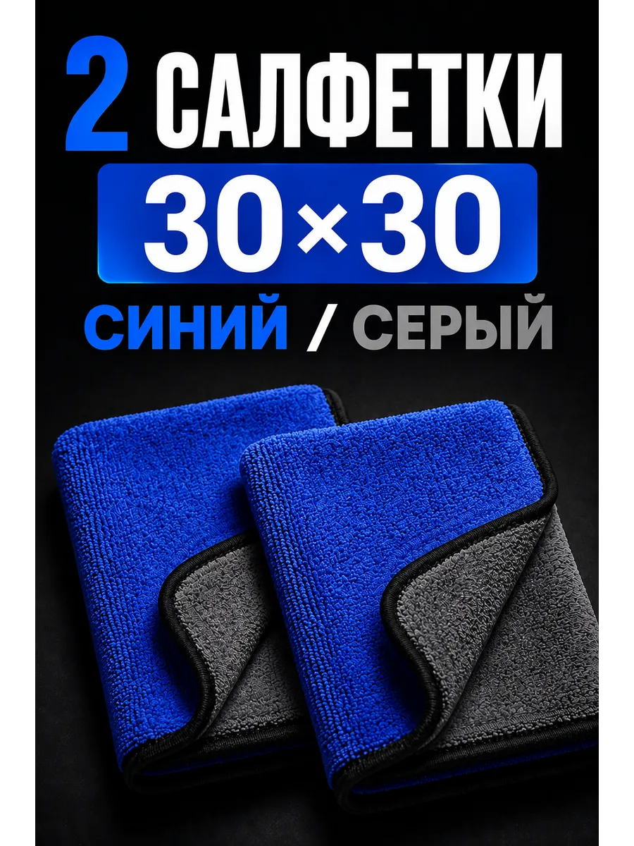 Салфетки из микрофибры 30x30, 2 шт, для авто