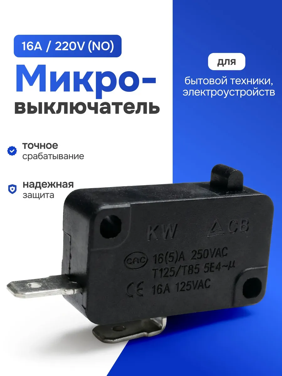 Микровыключатель концевик 220 В 16 А нормально разомкнутый