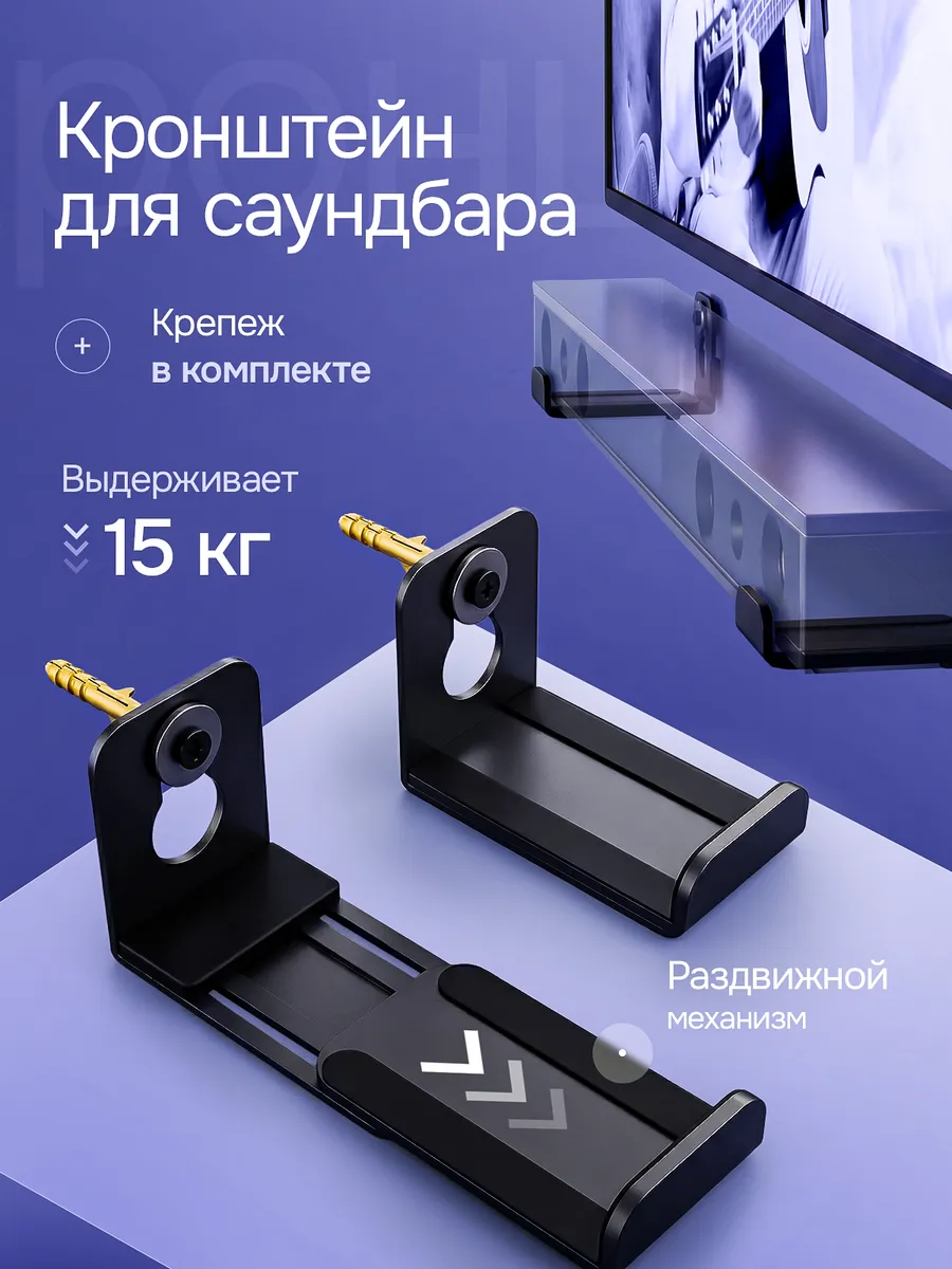 Кронштейн для саундбара и колонок на стену