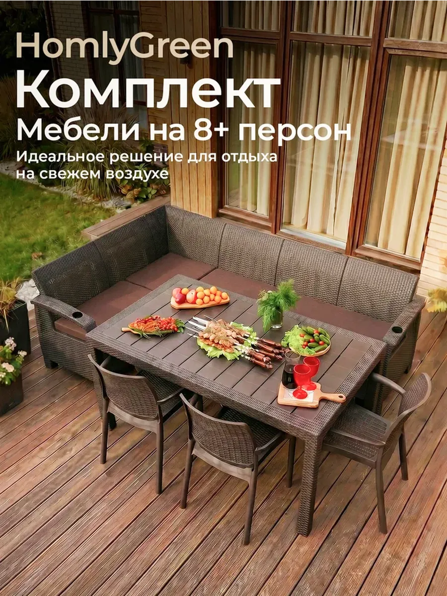 Комплект садовой мебели 5+3стула+стол 153х79, корич. подушки