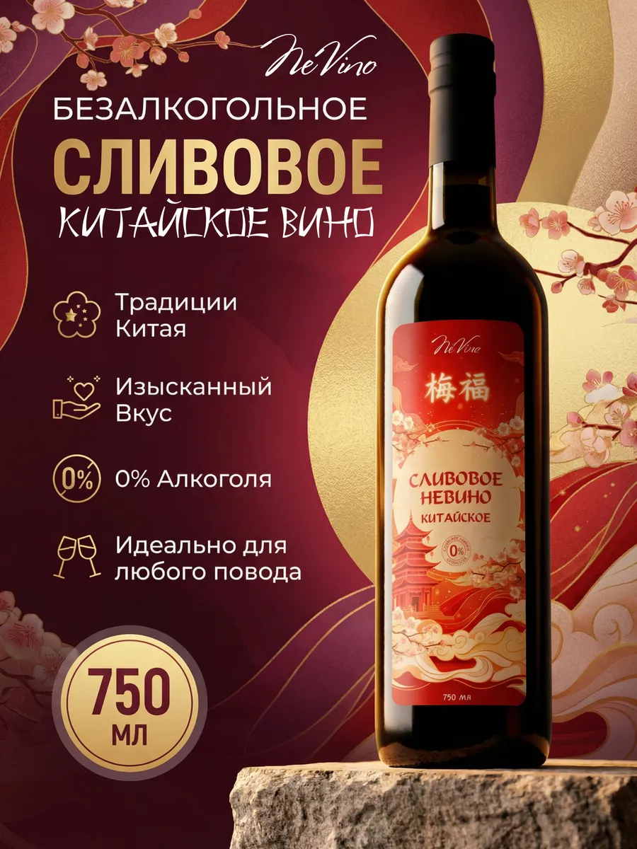 Безалкогольное вино сливовое красное китайское 750 мл