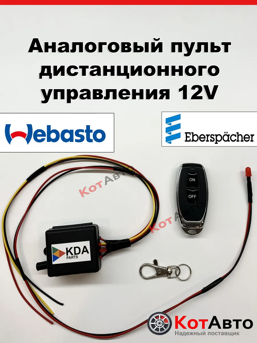 Пульт дистанционного управления Eberspacher Webasto