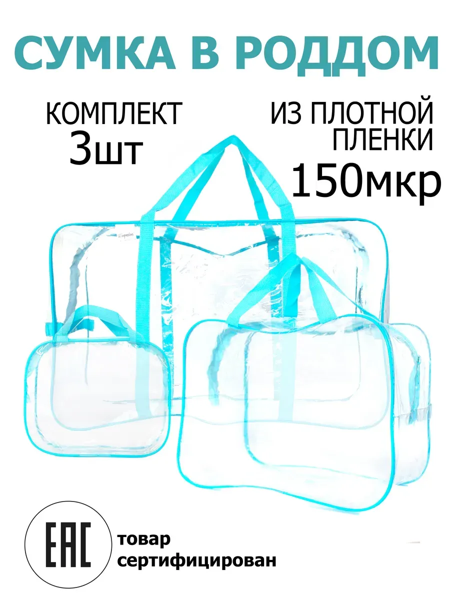 Сумки в роддом комплект 3шт