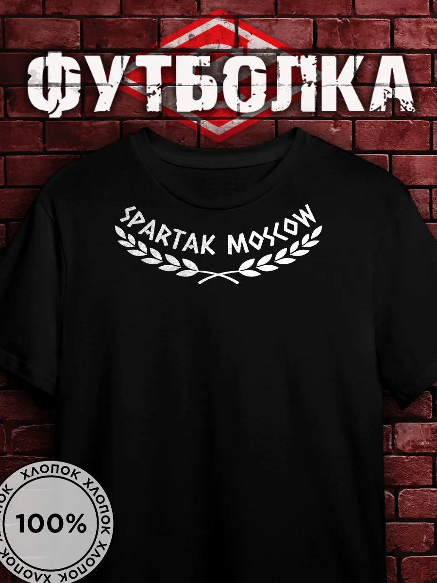 спартак москва фк футболка атрибутика мужская одежда
