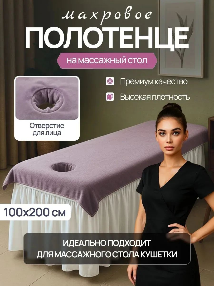 Салфетка на кушетку косметолога и массажиста с отверстием