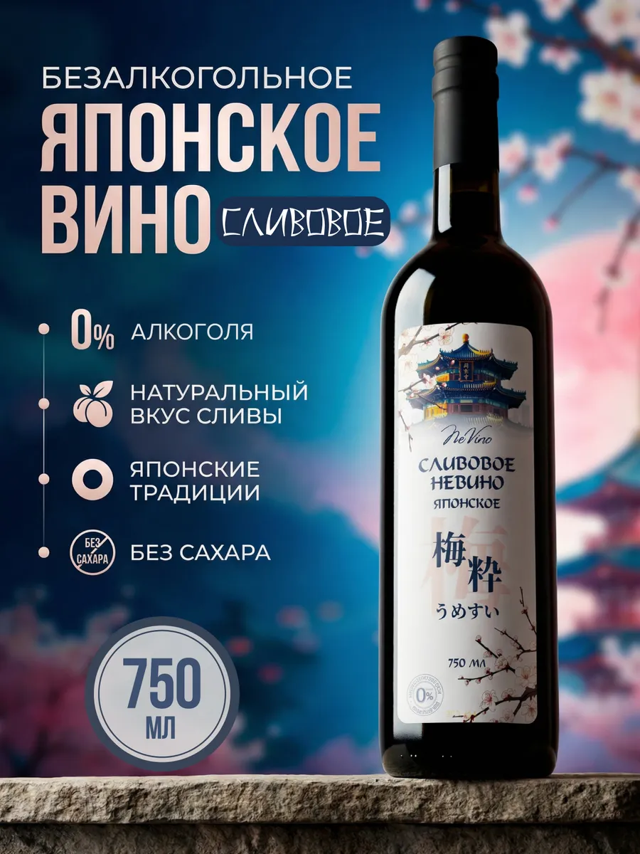 Безалкогольное вино Сливовое НеВино японское