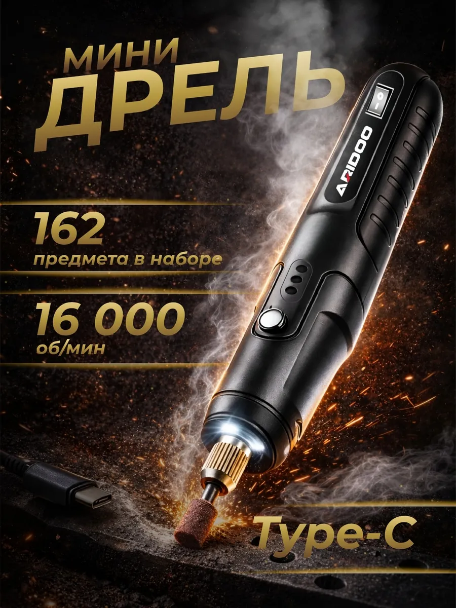 Мини дрель гравер 162 насадки 16000 об мин Type C