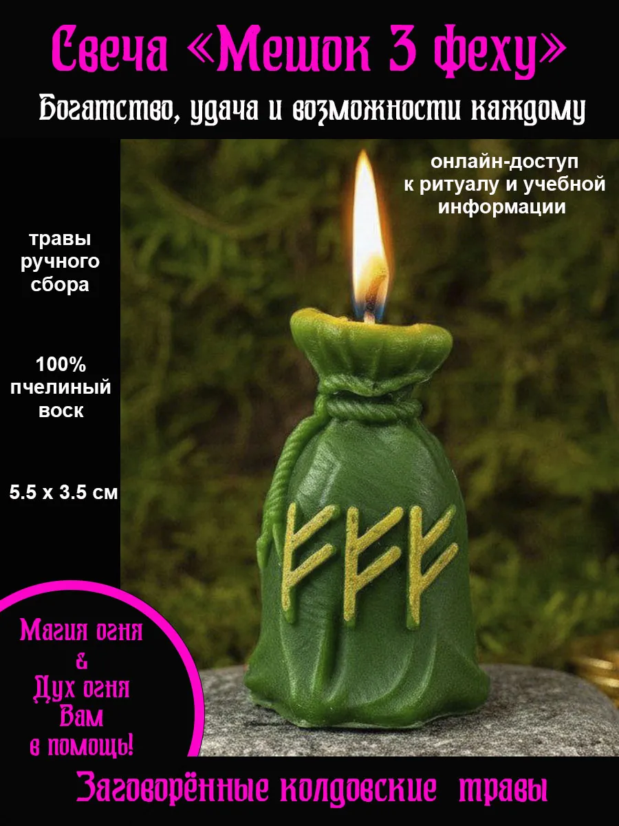 Свеча руническая мешочек три феху новый