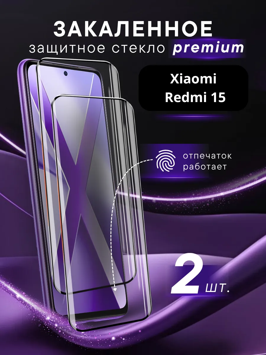 Премиальное защитное стекло для Xiaomi Redmi 15