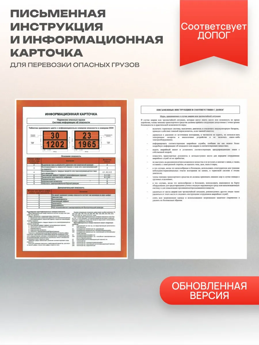 Письменная инструкция и информационная карточка по ДОПОГ