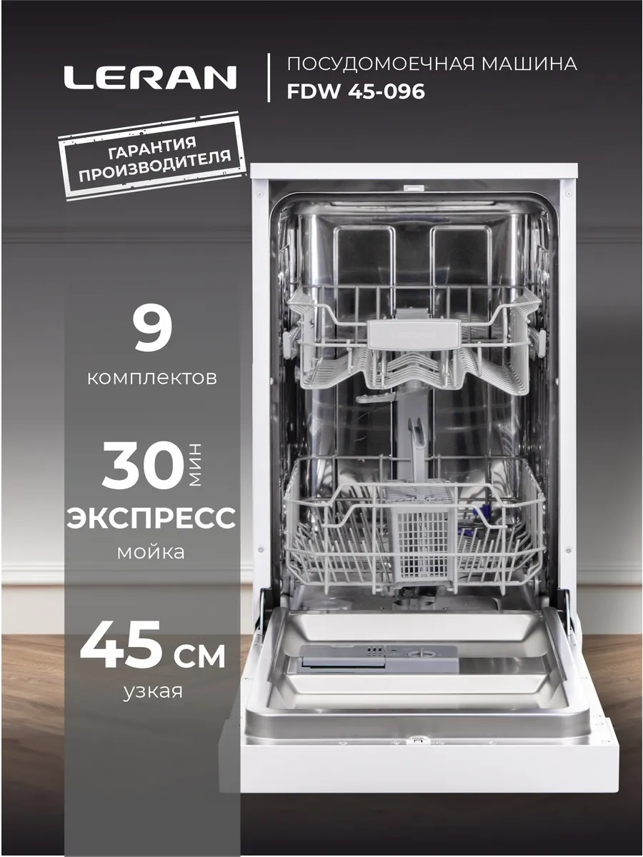 Посудомоечная машина отдельностоящая 45 см FDW 45-096