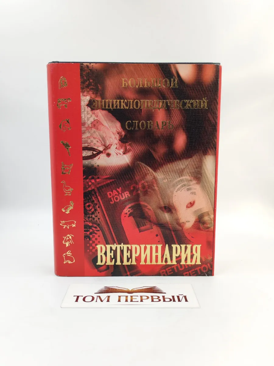 Ветеринария. Большой энциклопедический словарь.