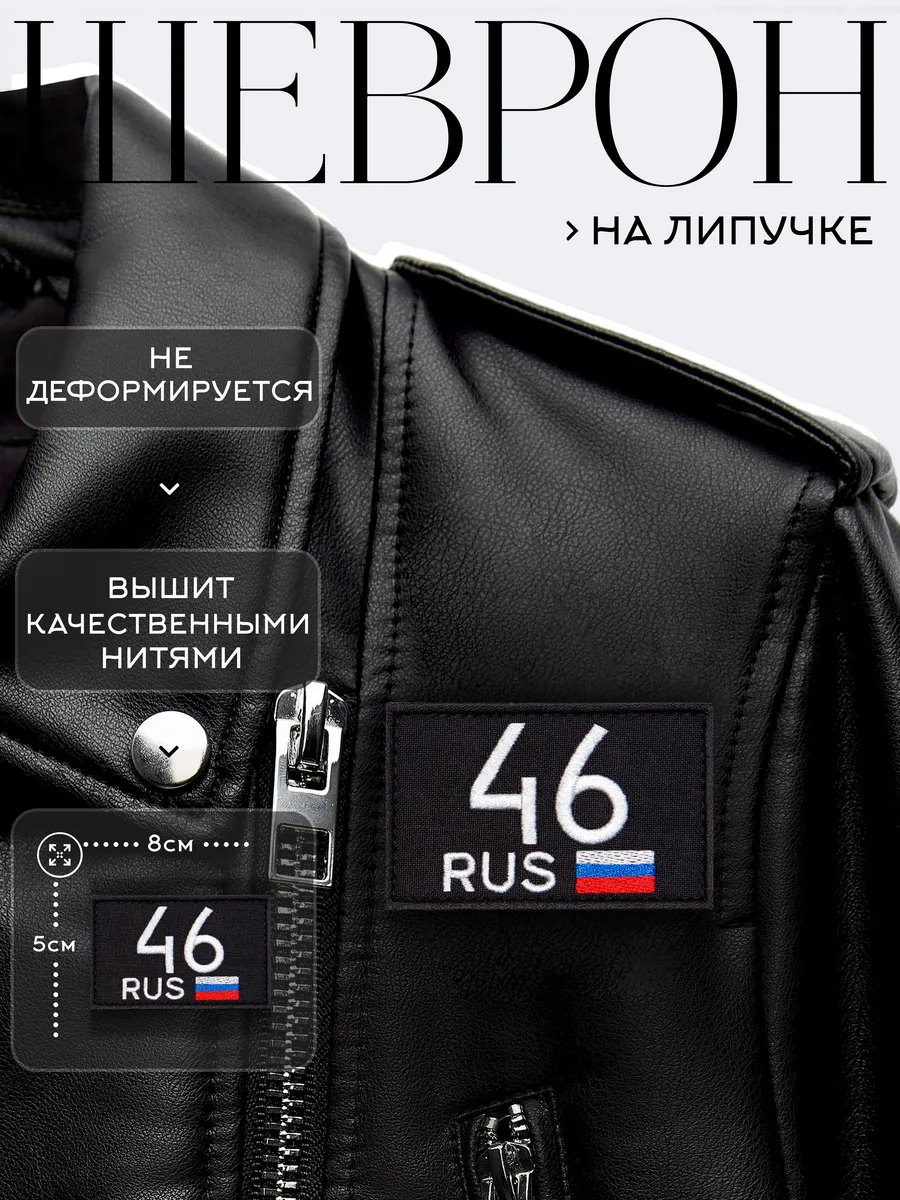 Нашивка на липучке регион 46 Курская область