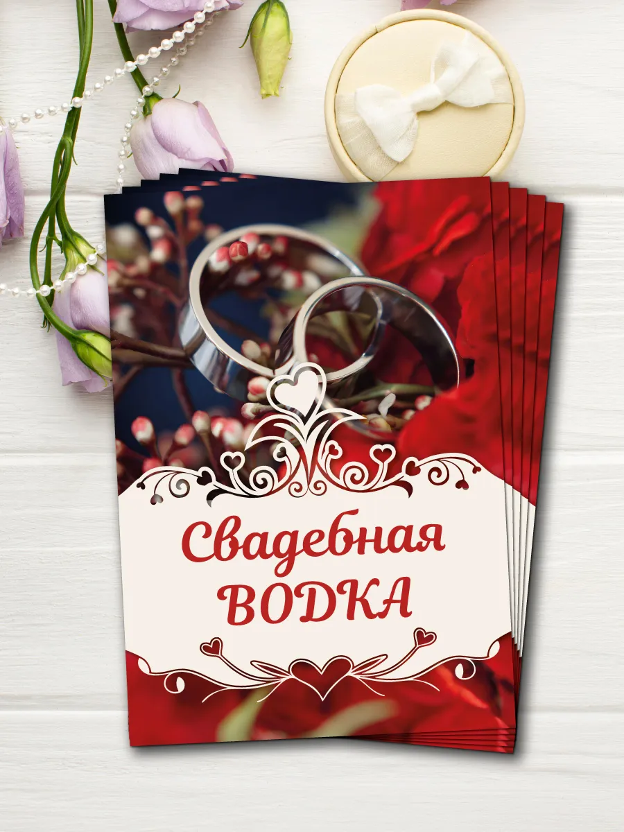 Свадебные наклейки для бутылок. Набор Свадебная Водка