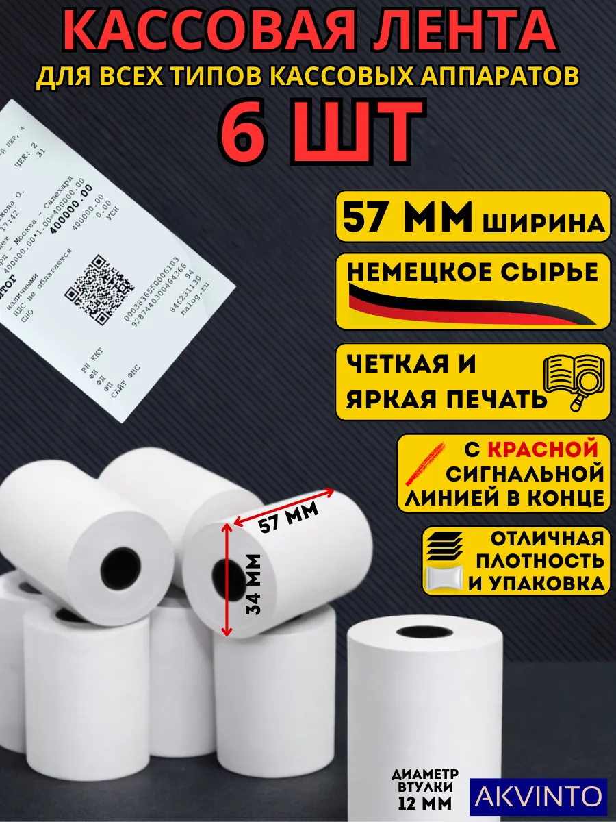 Кассовая Чековая лента 57 мм, 6 шт