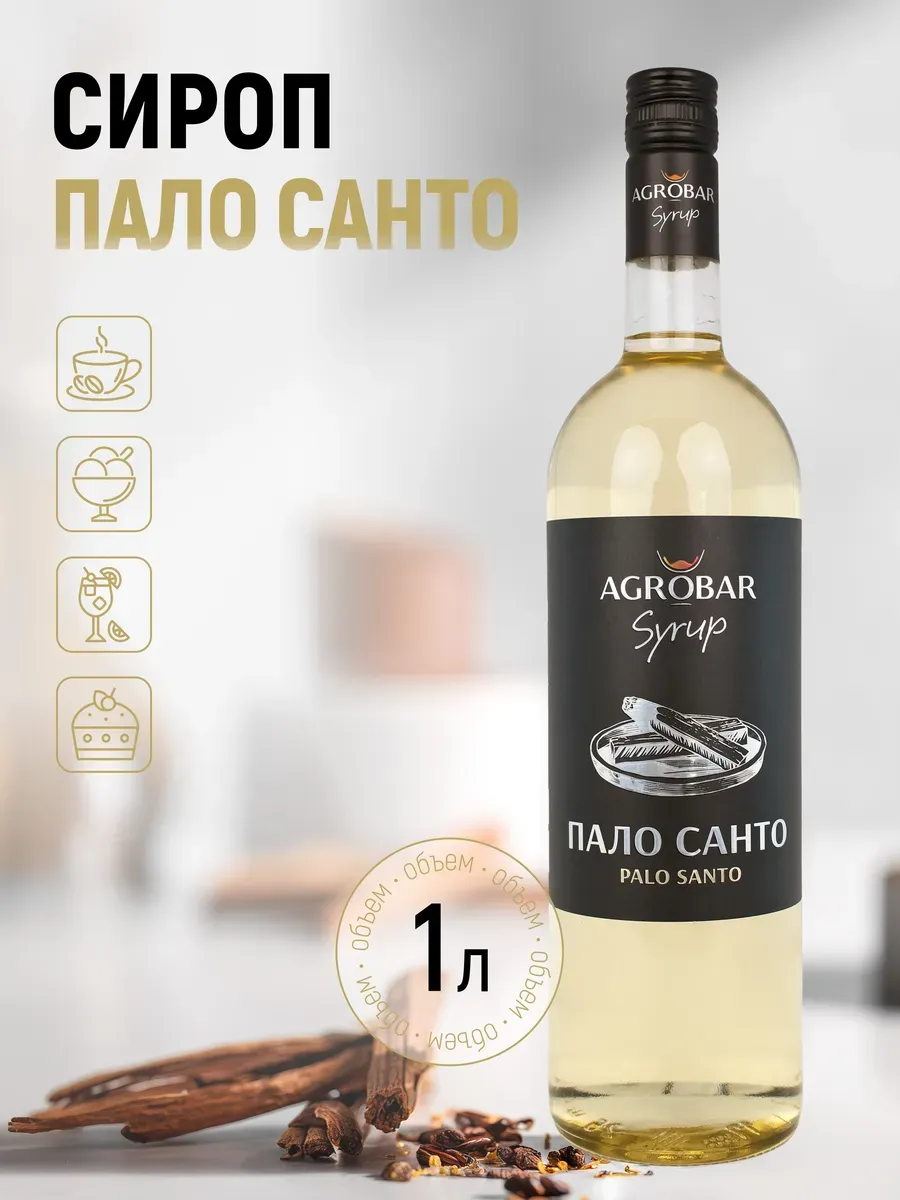 Сироп Пало Санто для кофе и десертов, 1 л