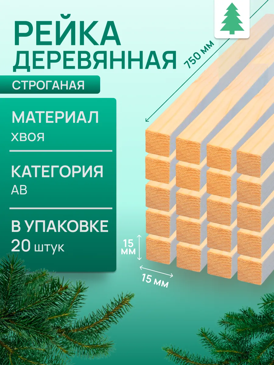 Рейка деревянная, 15х15х750 мм, 20 шт