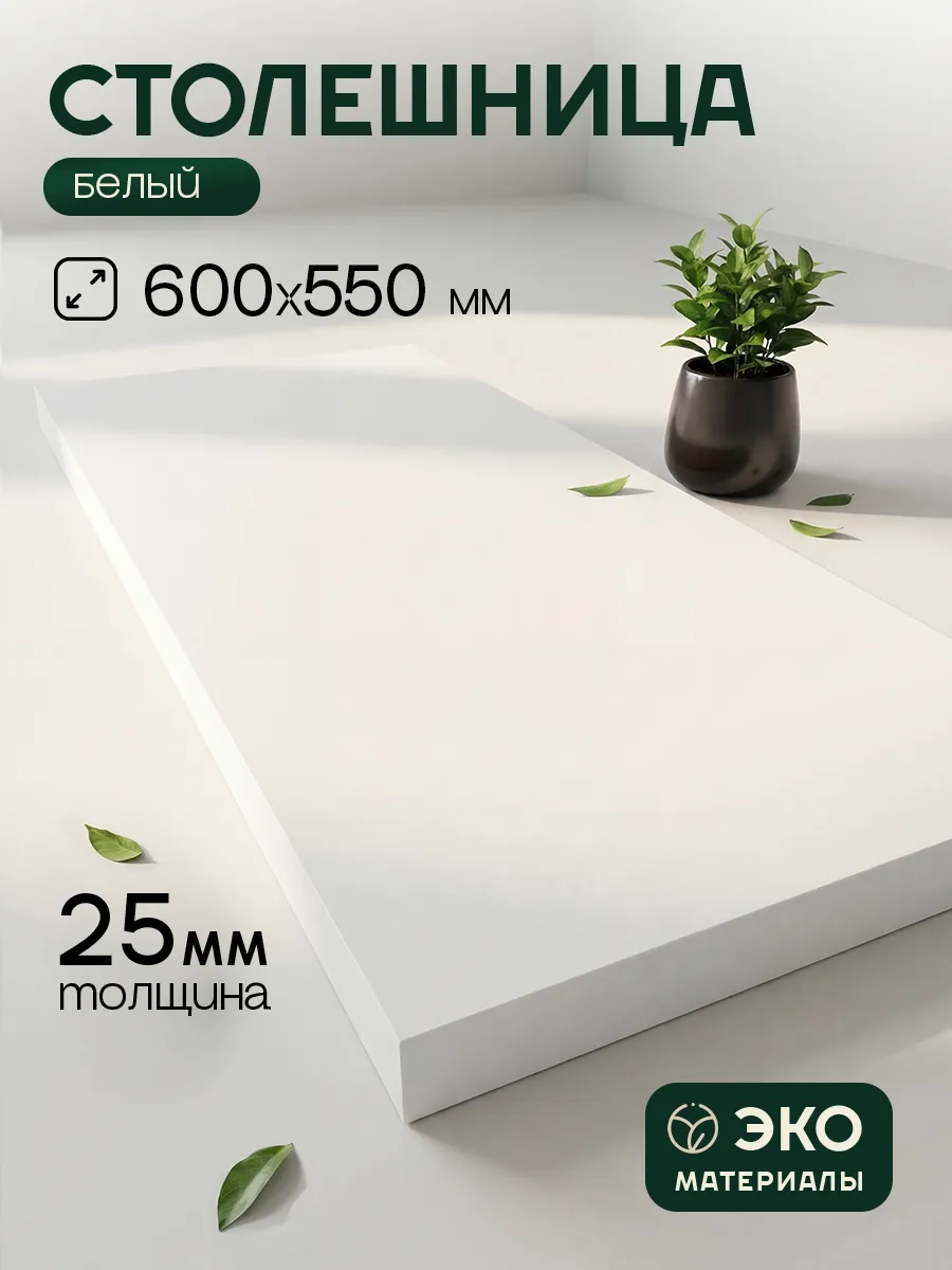 Столешница ЛДСП 25 мм 600х550 мм Белый для стола