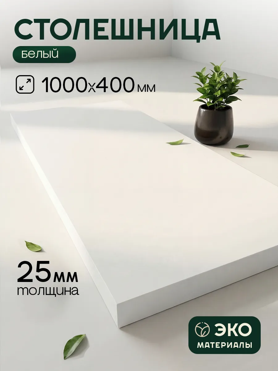 Столешница ЛДСП 25 мм 1000х400 мм Белый для стола