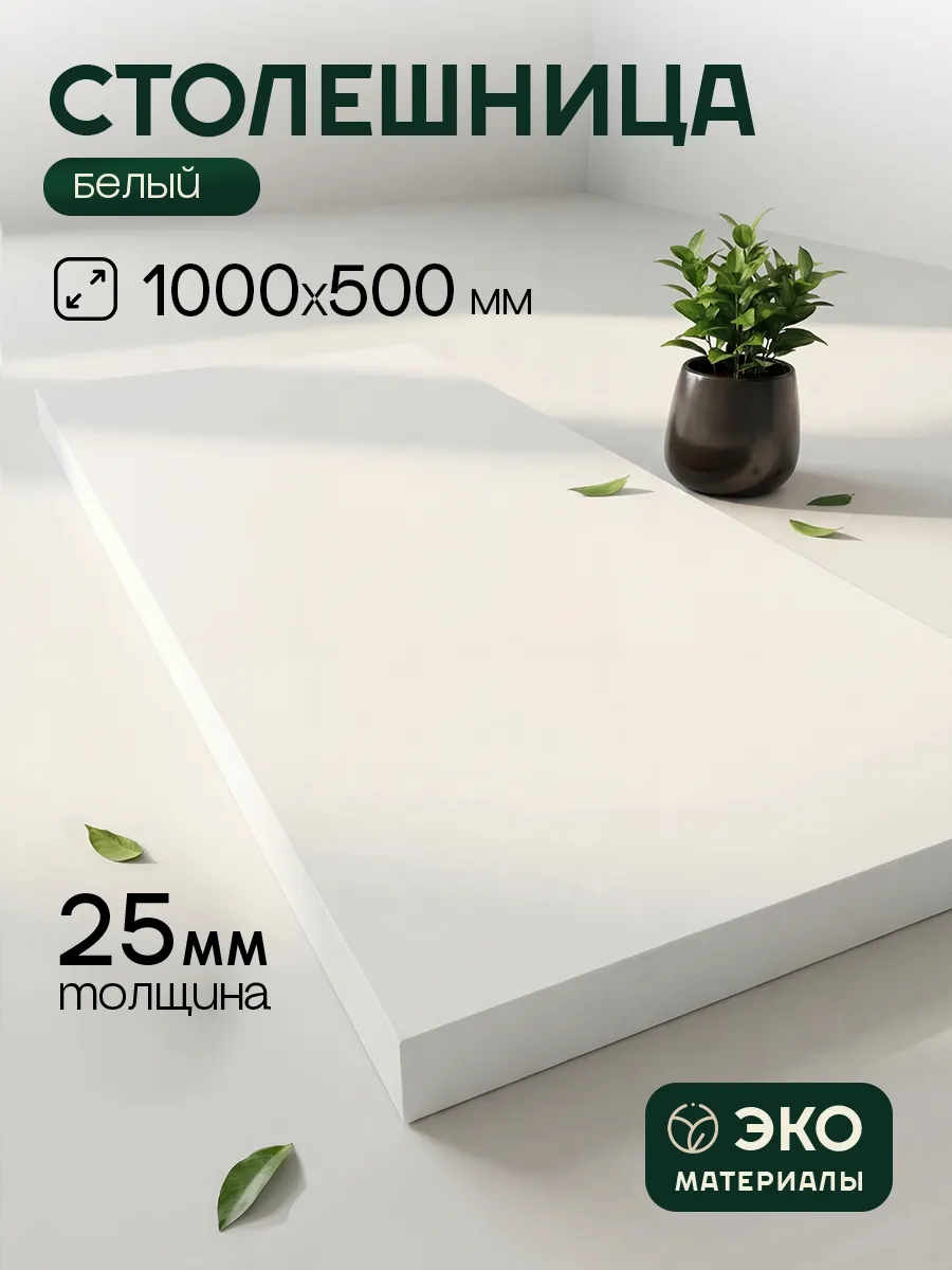 Столешница ЛДСП 25 мм 1000х500 мм Белый для стола
