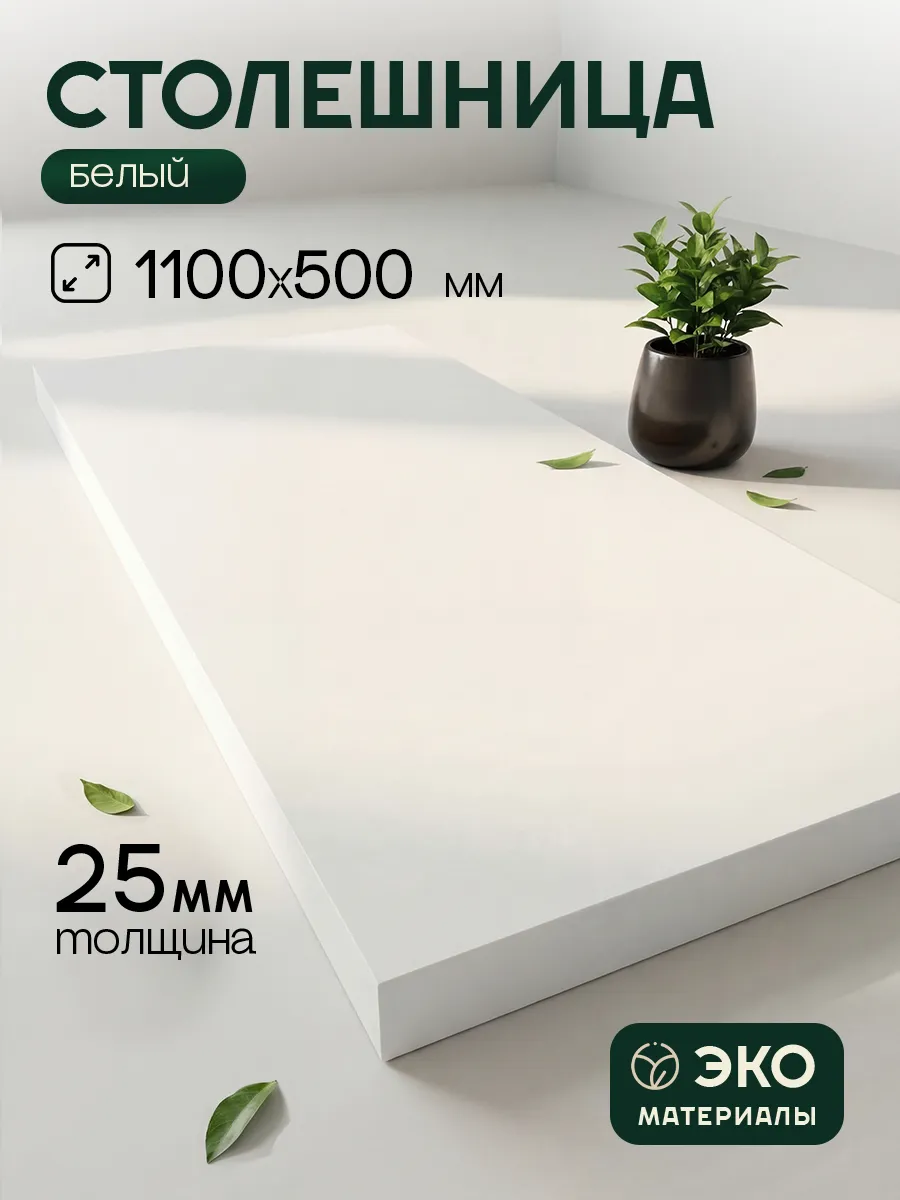 Столешница ЛДСП 25 мм 1100х500 мм Белый для стола