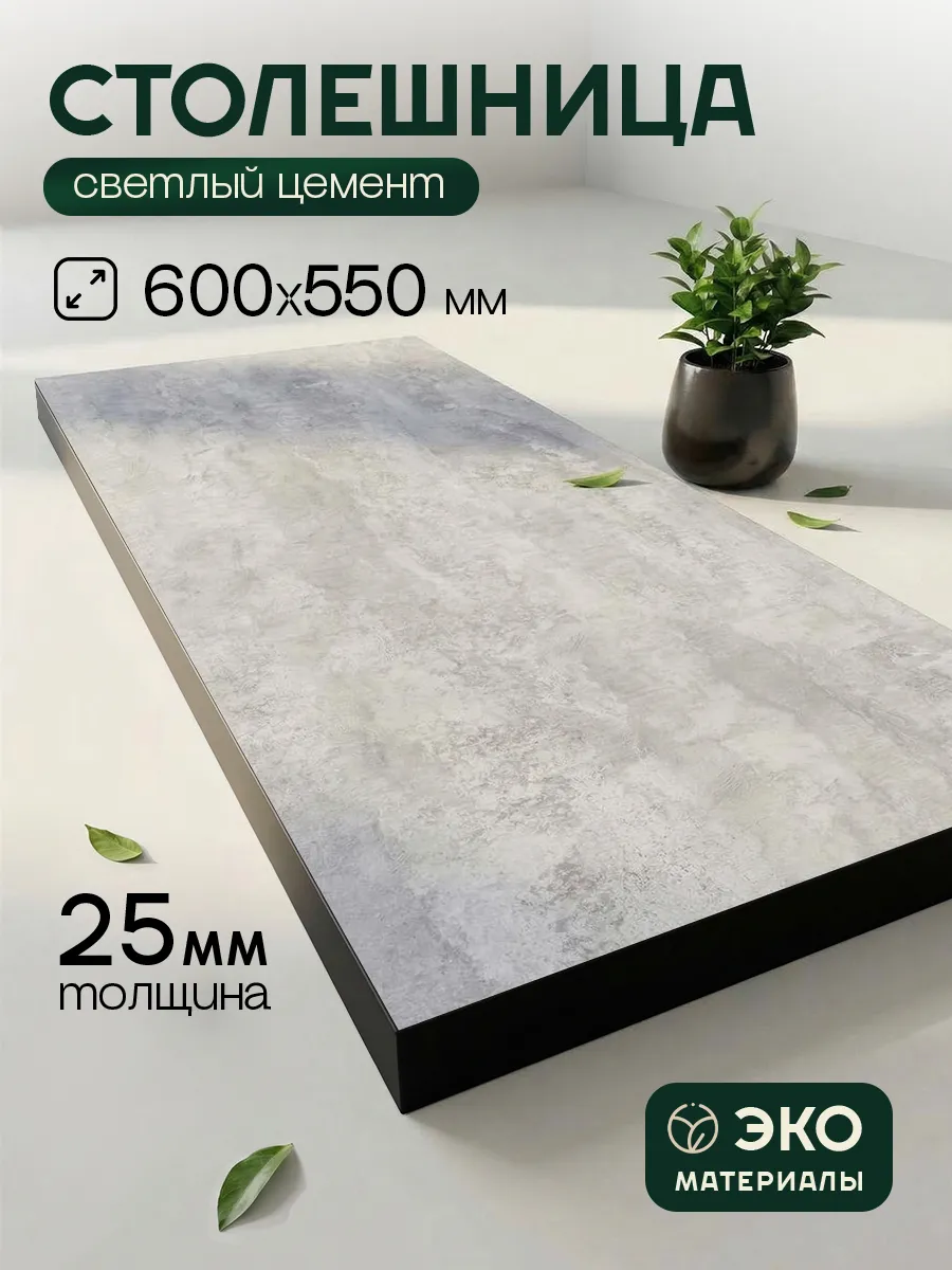 Столешница ЛДСП 25 мм 600х550 мм Цемент/черный для стола