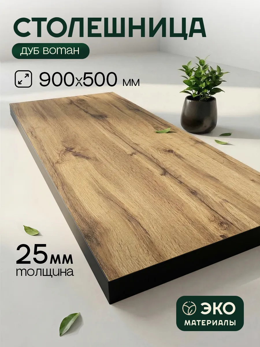 Столешница ЛДСП 25 мм 900х500 мм Дуб Вотан/черный для стола